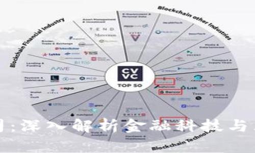 金融科技有限公司：深入解析金融科技与区块链技术的关系