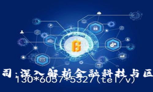 金融科技有限公司：深入解析金融科技与区块链技术的关系