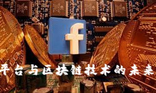 大企业金融平台与区块链技术的未来：机遇与挑战