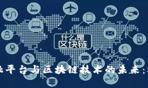 大企业金融平台与区块链技术的未来：机遇与挑战