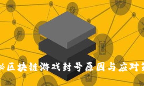 揭秘区块链游戏封号原因与应对策略