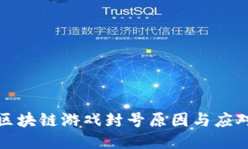 揭秘区块链游戏封号原因与应对策略