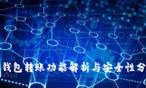 TP钱包转账功能解析与安全性分析
