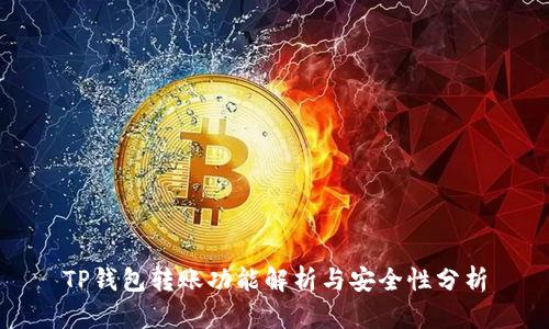 TP钱包转账功能解析与安全性分析