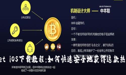 TokenPocket iOS下载教程：如何快速安全地获得这款热门数字钱包