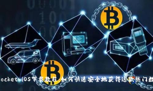 TokenPocket iOS下载教程：如何快速安全地获得这款热门数字钱包