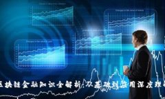 区块链金融知识全解析：从基础到应用深度理解