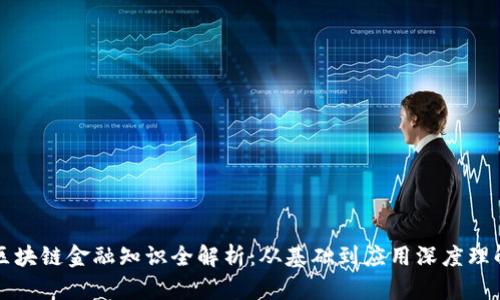 区块链金融知识全解析：从基础到应用深度理解