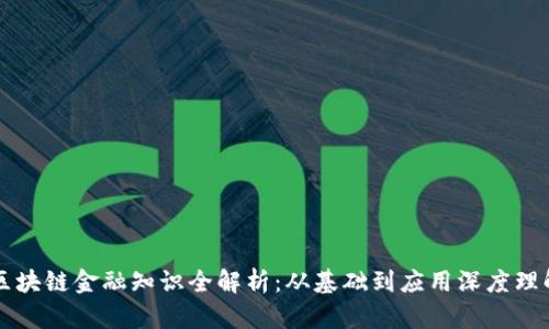 区块链金融知识全解析：从基础到应用深度理解