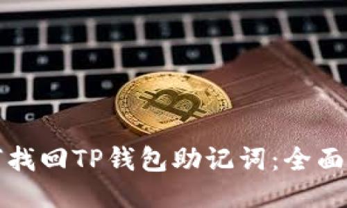 如何找回TP钱包助记词：全面指南
