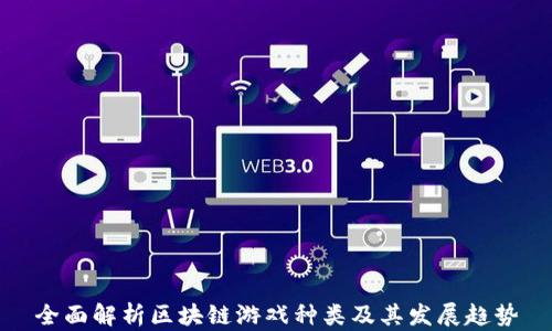 
全面解析区块链游戏种类及其发展趋势