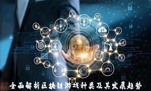 
全面解析区块链游戏种类及其发展趋势