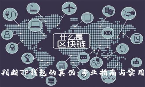 如何判断TP钱包的真伪：专业指南与实用技巧
