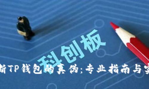 如何判断TP钱包的真伪：专业指南与实用技巧