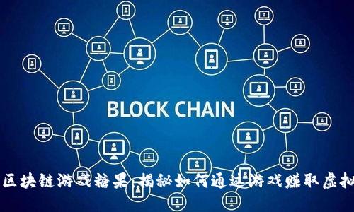 畅玩区块链游戏糖果：揭秘如何通过游戏赚取虚拟资产