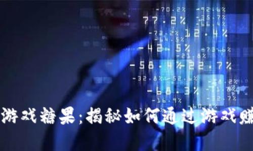 畅玩区块链游戏糖果：揭秘如何通过游戏赚取虚拟资产