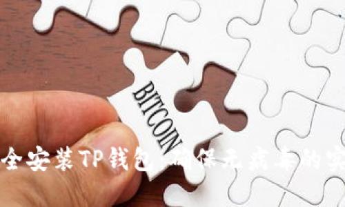 如何安全安装TP钱包：确保无病毒的实用指南