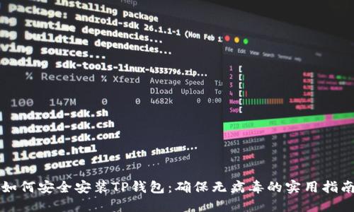 如何安全安装TP钱包：确保无病毒的实用指南