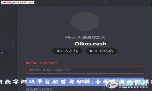 区块链数字游戏平台推荐与分析：全民参与的游戏新时代