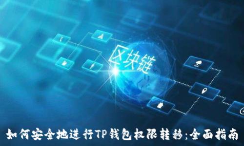   
如何安全地进行TP钱包权限转移：全面指南