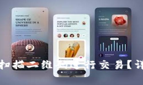 : 如何使用TP钱包扫描二维码进行交易?详解步骤与注意事项
