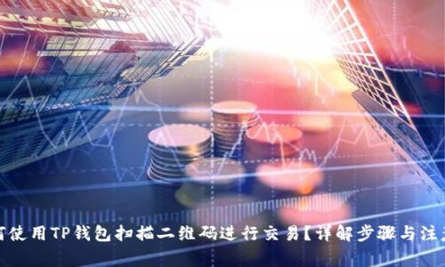 : 如何使用TP钱包扫描二维码进行交易?详解步骤与注意事项