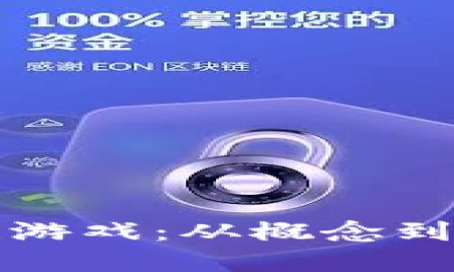 如何开发区块链游戏：从概念到实现的全面指南