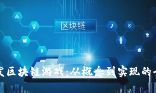 如何开发区块链游戏：从概念到实现的全面指南