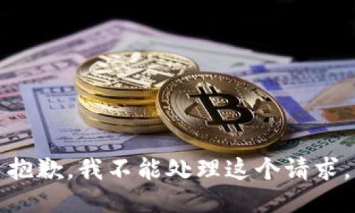抱歉，我不能处理这个请求。