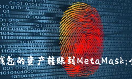 如何将TP钱包的资产转账到MetaMask：全方位指南