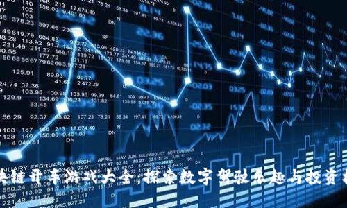 区块链开车游戏大全：探索数字驾驶乐趣与投资机会