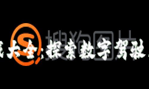 区块链开车游戏大全：探索数字驾驶乐趣与投资机会
