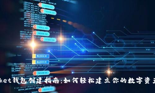 TokenPocket钱包创建指南：如何轻松建立你的数字资产管理平台