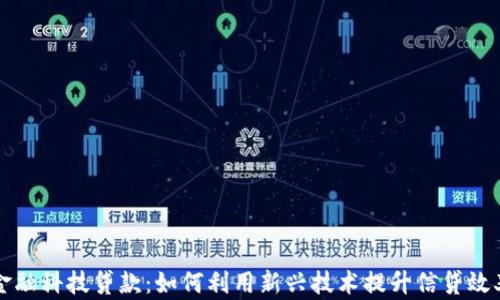 
区块链与金融科技贷款：如何利用新兴技术提升信贷效率与透明度