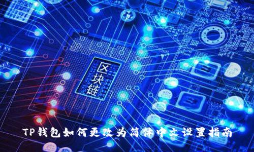 TP钱包如何更改为简体中文设置指南
