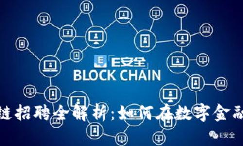 苏宁金融区块链招聘全解析：如何在数字金融时代抓住机遇