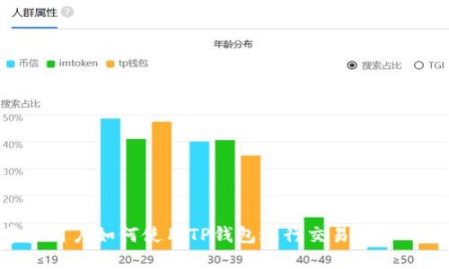 苹果用户如何使用TP钱包进行交易：详细指南