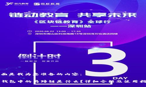 下面是我为您准备的内容：

TP钱包中的马蹄链是什么？详细介绍及使用指南