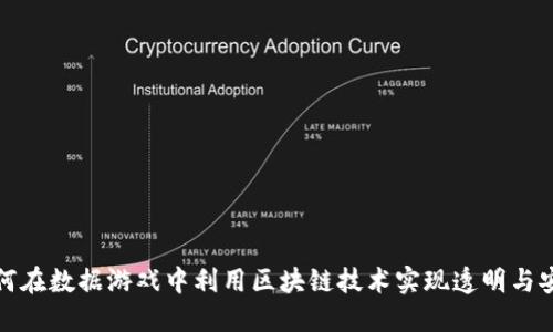 如何在数据游戏中利用区块链技术实现透明与安全