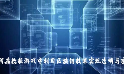 如何在数据游戏中利用区块链技术实现透明与安全