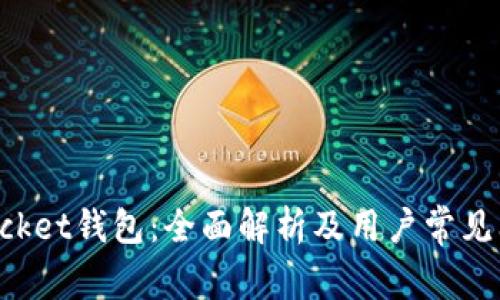 TokenPocket钱包：全面解析及用户常见问题解答