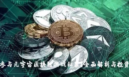 如何参与元宇宙区块链游戏私募？全面解析与投资策略