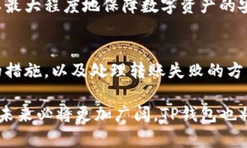   怎样在TP钱包中顺利完成转账操作 / 
 guanjianci TP钱包, 转账, 数字货币, 区块链 /guanjianci 

在数字货币日益普及的今天，TP钱包作为一个便捷的数字货币钱包，已经成为许多用户的首选。本文将全面介绍如何在TP钱包中完成转账操作，并解答一些用户常见的问题。希望通过这篇文章，能够帮助用户更好地理解TP钱包的转账功能，以及如何高效、安全地进行数字货币的转账。

TP钱包转账的基本操作步骤
TP钱包的转账功能相当简单，用户只需几步即可完成。首先，打开TP钱包，确保已经完成钱包的注册和初始设置。如果是首次使用，用户需要进行一些基础设置，例如备份助记词、设置密码等，确保钱包的安全性。

一旦设置完成，用户可以在主界面上找到“转账”或“发送”选项。点击该选项后，系统将要求用户输入接收方的地址以及要转账的金额。在这一步骤中，用户需特别注意接收方地址的准确性，因为数字货币转账一旦完成是不可逆的，错误的地址可能会导致资金的永久丢失。

输入完接收方地址和金额后，用户需要确认一遍所有信息。如果无误，可以继续点击“确认转账”。在某些情况下，TP钱包可能会要求用户输入交易密码或进行指纹识别等安全验证，确保转账操作的安全性。

最终，用户将看到一个交易确认页面，显示转账的详细信息及手续费。在确认信息无误后，点击“提交”按钮，转账操作就完成了。用户可以通过钱包的交易记录，查看这笔交易的状态，通常转账在几分钟内就会完成，具体时间取决于区块链网络的状态。

TP钱包转账的手续费是怎样计算的
在进行TP钱包转账操作时，用户会注意到可能需要支付一定的手续费。手续费的计算通常和多个因素有关，包括但不限于网络拥堵情况、交易的复杂度等。

一般而言，TP钱包会根据当前网络的拥堵程度，动态调整手续费。如果网络繁忙，手续费可能会升高; 如果网络正常，手续费则会相对较低。此外，用户也可以手动选择手续费的高低，虽然高手续费可以加快交易确认的速度，但并不一定是每次交易都需要选择最高的手续费。

在TP钱包中，用户可以在转账页面查看当前的手续费标准及相关说明，这对于用户判断转账是否划算非常关键。在选择手续费时，建议用户根据实际需求进行合理评估，避免不必要的费用支出。

TP钱包转账时针对数字货币种类的支持
TP钱包支持多种主流数字货币的转账，包括以太坊、比特币、USDT等。用户在进行转账操作时，要确保选择正确的数字货币类型。每种数字货币可能采用不同的区块链技术，因此其转账规则、手续费、确认时间等也可能有所差异。

例如，以太坊的转账手续费通常会受网络拥堵影响较大，而比特币在高峰时段的手续费也可能上涨。用户在进行这些转账时，可以参考相关交易所或社区的建议，选择最佳时间进行转账，降低手续费支出。

另外，用户在进行不同类别数字货币的转账时，需确认是否已经完成相关的充值手续。例如，有时用户需要先将数字货币从交易所充值到TP钱包，然后才能进行转账。因此在进行转账之前，务必合理安排各项操作，确保转账顺利完成。

TP钱包转账的安全性如何保障
数字货币的安全是用户最关心的问题之一，而TP钱包在安全性方面也做了多重保障。首先，用户在注册TP钱包时，可以设置强密码，并建议使用两步验证等方式，提高账户的安全性。此外，TP钱包还提供助记词功能，帮助用户在需要时进行账户恢复。

其次，TP钱包采用了多种加密技术来保护用户的私钥和交易信息。在进行转账操作时，所有数据都是经过加密的，这可以有效防止黑客攻击和数据劫持。同时，用户在进行转账时，系统会不断进行安全检查，确保转账操作的合法性。

然而，用户在使用TP钱包时，也要积极注意自身的使用习惯。例如，不要随便点击陌生链接、下载不明软件等，这可能导致账户被盗。同时，应该定期检查账户的安全设置，确保两步验证、密码强度等措施处于有效状态。

在TP钱包中如何处理转账失败的情况
转账失败是数字货币交易中可能遇到的情况，TP钱包也为用户提供了一系列处理措施。如果用户在转账时出现失败，通常会收到系统的提示，告知失败的原因。这可能是因为网络延迟、手续费不足、接收方地址错误等原因。

用户首先需要检查自己输入的信息是否准确，确保接收方地址是有效的数字货币地址。如果确认信息无误，用户可以考虑增加手续费再次发起转账请求，尤其是在网络繁忙的情况下，更高的手续费可能加速交易确认。

另外，用户还可以查看TP钱包的交易记录页面，查看转账是否已经被平台处理。如果显示交易未被处理，用户可以尝试重新发起转账。如果问题仍然存在，建议用户联系TP钱包客服获取更多帮助。

TP钱包在转账方面的用户体验如何
TP钱包在用户体验的设计上，非常注重简单易用。用户在进行转账操作时，界面清晰明了，操作步骤简洁，有助于提升用户的使用效率。同时，TP钱包也提供明确的提示和说明，让用户能够更好地理解每一个步骤的含义。

此外，TP钱包的反应速度也相对较快，用户在提交转账请求后，通常在短时间内就能够得到确认反馈，这提高了用户的满意度。在进行转账时，用户还可以随时查看当前的手续费标准，避免不必要的费用支出。

综合来看，TP钱包在转账方面的用户体验相对优越，但用户在使用过程中仍需保持警惕，确保操作的每一步都符合安全规范，以最大程度地保障数字资产的安全。

结论
TP钱包的转账功能非常适合数字货币用户，操作简便且安全性高。通过了解手续费的计算、不同数字货币的支持、保障安全性的措施，以及处理转账失败的方法，用户可以更加顺利地进行转账操作。如果在使用过程中遇到任何问题，用户也可以随时寻求客服的帮助。

希望本文能够帮助用户更好地掌握TP钱包的转账过程，提高数字货币的使用效率。随着区块链技术的进一步发展，数字货币的未来必将更加广阔，TP钱包也将继续为用户提供更优质的服务。