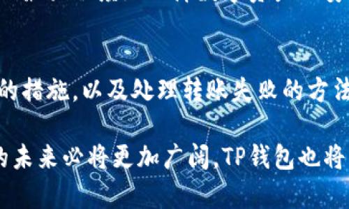   怎样在TP钱包中顺利完成转账操作 / 
 guanjianci TP钱包, 转账, 数字货币, 区块链 /guanjianci 

在数字货币日益普及的今天，TP钱包作为一个便捷的数字货币钱包，已经成为许多用户的首选。本文将全面介绍如何在TP钱包中完成转账操作，并解答一些用户常见的问题。希望通过这篇文章，能够帮助用户更好地理解TP钱包的转账功能，以及如何高效、安全地进行数字货币的转账。

TP钱包转账的基本操作步骤
TP钱包的转账功能相当简单，用户只需几步即可完成。首先，打开TP钱包，确保已经完成钱包的注册和初始设置。如果是首次使用，用户需要进行一些基础设置，例如备份助记词、设置密码等，确保钱包的安全性。

一旦设置完成，用户可以在主界面上找到“转账”或“发送”选项。点击该选项后，系统将要求用户输入接收方的地址以及要转账的金额。在这一步骤中，用户需特别注意接收方地址的准确性，因为数字货币转账一旦完成是不可逆的，错误的地址可能会导致资金的永久丢失。

输入完接收方地址和金额后，用户需要确认一遍所有信息。如果无误，可以继续点击“确认转账”。在某些情况下，TP钱包可能会要求用户输入交易密码或进行指纹识别等安全验证，确保转账操作的安全性。

最终，用户将看到一个交易确认页面，显示转账的详细信息及手续费。在确认信息无误后，点击“提交”按钮，转账操作就完成了。用户可以通过钱包的交易记录，查看这笔交易的状态，通常转账在几分钟内就会完成，具体时间取决于区块链网络的状态。

TP钱包转账的手续费是怎样计算的
在进行TP钱包转账操作时，用户会注意到可能需要支付一定的手续费。手续费的计算通常和多个因素有关，包括但不限于网络拥堵情况、交易的复杂度等。

一般而言，TP钱包会根据当前网络的拥堵程度，动态调整手续费。如果网络繁忙，手续费可能会升高; 如果网络正常，手续费则会相对较低。此外，用户也可以手动选择手续费的高低，虽然高手续费可以加快交易确认的速度，但并不一定是每次交易都需要选择最高的手续费。

在TP钱包中，用户可以在转账页面查看当前的手续费标准及相关说明，这对于用户判断转账是否划算非常关键。在选择手续费时，建议用户根据实际需求进行合理评估，避免不必要的费用支出。

TP钱包转账时针对数字货币种类的支持
TP钱包支持多种主流数字货币的转账，包括以太坊、比特币、USDT等。用户在进行转账操作时，要确保选择正确的数字货币类型。每种数字货币可能采用不同的区块链技术，因此其转账规则、手续费、确认时间等也可能有所差异。

例如，以太坊的转账手续费通常会受网络拥堵影响较大，而比特币在高峰时段的手续费也可能上涨。用户在进行这些转账时，可以参考相关交易所或社区的建议，选择最佳时间进行转账，降低手续费支出。

另外，用户在进行不同类别数字货币的转账时，需确认是否已经完成相关的充值手续。例如，有时用户需要先将数字货币从交易所充值到TP钱包，然后才能进行转账。因此在进行转账之前，务必合理安排各项操作，确保转账顺利完成。

TP钱包转账的安全性如何保障
数字货币的安全是用户最关心的问题之一，而TP钱包在安全性方面也做了多重保障。首先，用户在注册TP钱包时，可以设置强密码，并建议使用两步验证等方式，提高账户的安全性。此外，TP钱包还提供助记词功能，帮助用户在需要时进行账户恢复。

其次，TP钱包采用了多种加密技术来保护用户的私钥和交易信息。在进行转账操作时，所有数据都是经过加密的，这可以有效防止黑客攻击和数据劫持。同时，用户在进行转账时，系统会不断进行安全检查，确保转账操作的合法性。

然而，用户在使用TP钱包时，也要积极注意自身的使用习惯。例如，不要随便点击陌生链接、下载不明软件等，这可能导致账户被盗。同时，应该定期检查账户的安全设置，确保两步验证、密码强度等措施处于有效状态。

在TP钱包中如何处理转账失败的情况
转账失败是数字货币交易中可能遇到的情况，TP钱包也为用户提供了一系列处理措施。如果用户在转账时出现失败，通常会收到系统的提示，告知失败的原因。这可能是因为网络延迟、手续费不足、接收方地址错误等原因。

用户首先需要检查自己输入的信息是否准确，确保接收方地址是有效的数字货币地址。如果确认信息无误，用户可以考虑增加手续费再次发起转账请求，尤其是在网络繁忙的情况下，更高的手续费可能加速交易确认。

另外，用户还可以查看TP钱包的交易记录页面，查看转账是否已经被平台处理。如果显示交易未被处理，用户可以尝试重新发起转账。如果问题仍然存在，建议用户联系TP钱包客服获取更多帮助。

TP钱包在转账方面的用户体验如何
TP钱包在用户体验的设计上，非常注重简单易用。用户在进行转账操作时，界面清晰明了，操作步骤简洁，有助于提升用户的使用效率。同时，TP钱包也提供明确的提示和说明，让用户能够更好地理解每一个步骤的含义。

此外，TP钱包的反应速度也相对较快，用户在提交转账请求后，通常在短时间内就能够得到确认反馈，这提高了用户的满意度。在进行转账时，用户还可以随时查看当前的手续费标准，避免不必要的费用支出。

综合来看，TP钱包在转账方面的用户体验相对优越，但用户在使用过程中仍需保持警惕，确保操作的每一步都符合安全规范，以最大程度地保障数字资产的安全。

结论
TP钱包的转账功能非常适合数字货币用户，操作简便且安全性高。通过了解手续费的计算、不同数字货币的支持、保障安全性的措施，以及处理转账失败的方法，用户可以更加顺利地进行转账操作。如果在使用过程中遇到任何问题，用户也可以随时寻求客服的帮助。

希望本文能够帮助用户更好地掌握TP钱包的转账过程，提高数字货币的使用效率。随着区块链技术的进一步发展，数字货币的未来必将更加广阔，TP钱包也将继续为用户提供更优质的服务。