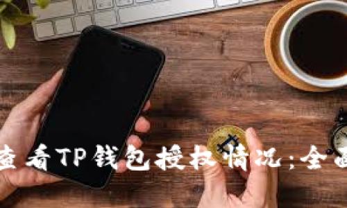 如何查看TP钱包授权情况：全面指南