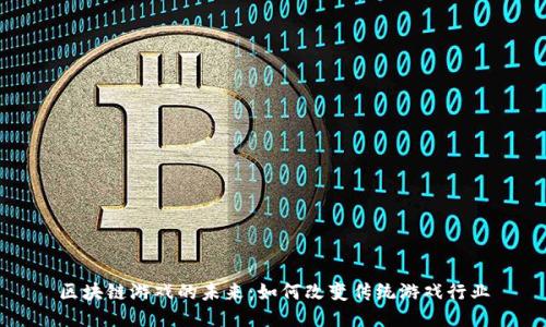 区块链游戏的未来：如何改变传统游戏行业