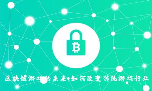 区块链游戏的未来：如何改变传统游戏行业