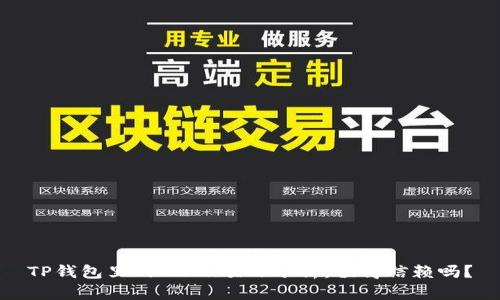 TP钱包里的Mdex项目分析：值得信赖吗？