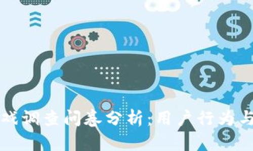 区块链游戏调查问卷分析：用户行为与市场趋势