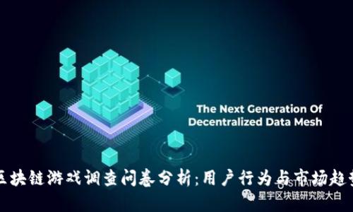 区块链游戏调查问卷分析：用户行为与市场趋势